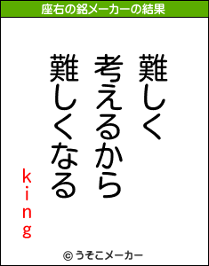 kingの座右の銘メーカー結果