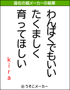 kiraの座右の銘メーカー結果