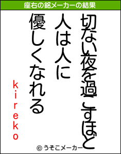 kirekoの座右の銘メーカー結果