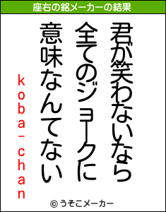 koba-chanの座右の銘メーカー結果