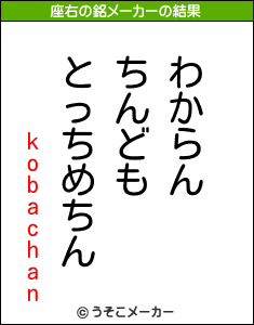 kobachanの座右の銘メーカー結果