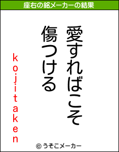 kojitakenの座右の銘メーカー結果