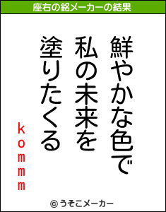 kommmの座右の銘メーカー結果