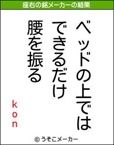 konの座右の銘メーカー結果