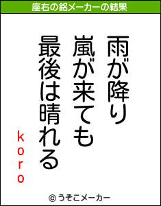 koroの座右の銘メーカー結果