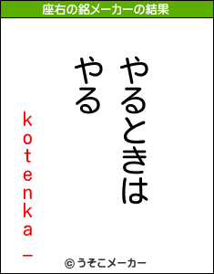 kotenka_の座右の銘メーカー結果