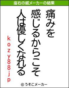 kozy88jpの座右の銘メーカー結果