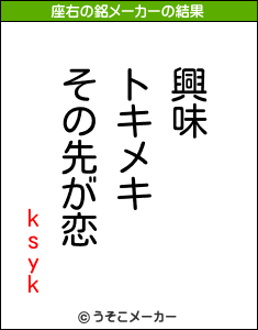 ksykの座右の銘メーカー結果