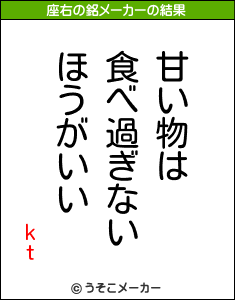 ktの座右の銘メーカー結果