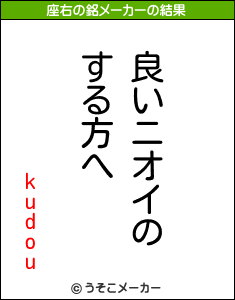 kudouの座右の銘メーカー結果