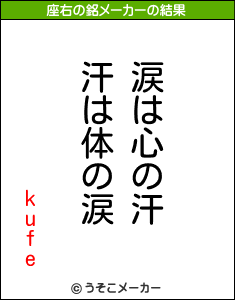 kufeの座右の銘メーカー結果