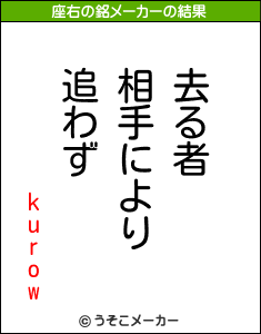 kurowの座右の銘メーカー結果