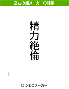 lの座右の銘メーカー結果