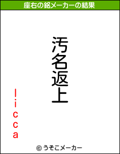 liccaの座右の銘メーカー結果