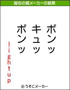 lightupの座右の銘メーカー結果