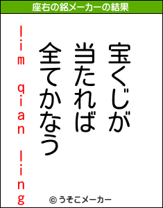 lim qian lingの座右の銘メーカー結果