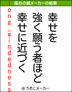 long_windednessの座右の銘メーカー結果