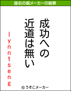 lynntsengの座右の銘メーカー結果