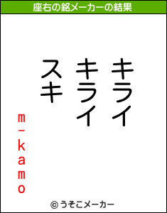 m-kamoの座右の銘メーカー結果