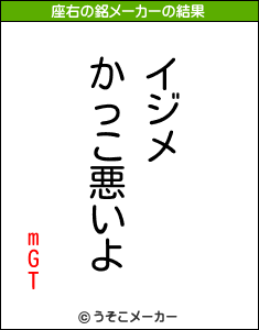 mGTの座右の銘メーカー結果