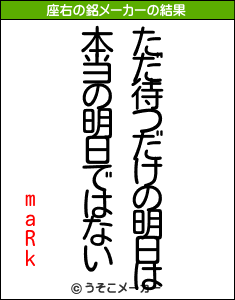 maRkの座右の銘メーカー結果