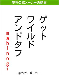 mabinogiの座右の銘メーカー結果