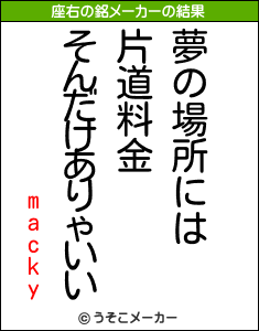 mackyの座右の銘メーカー結果