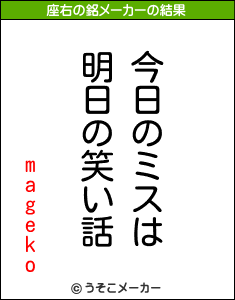 magekoの座右の銘メーカー結果