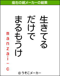 manzai-cの座右の銘メーカー結果