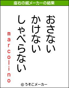 marcolinoの座右の銘メーカー結果