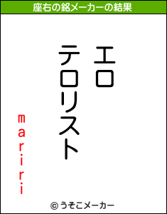 maririの座右の銘メーカー結果