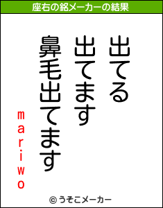 mariwoの座右の銘メーカー結果