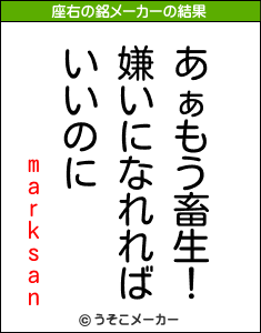 marksanの座右の銘メーカー結果