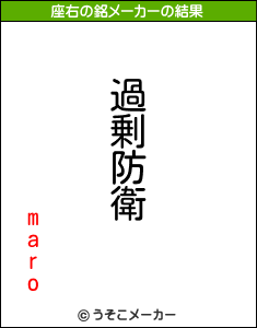 maroの座右の銘メーカー結果