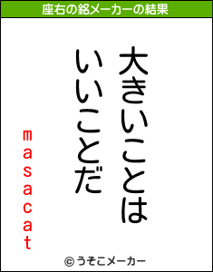 masacatの座右の銘メーカー結果