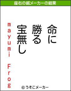 mayumi Frogの座右の銘メーカー結果