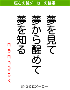 memn0ckの座右の銘メーカー結果