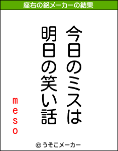 mesoの座右の銘メーカー結果