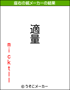 micktllの座右の銘メーカー結果