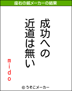 midoの座右の銘メーカー結果