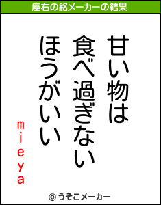 mieyaの座右の銘メーカー結果