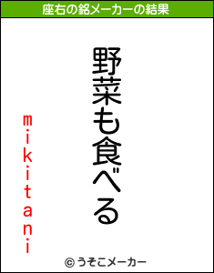 mikitaniの座右の銘メーカー結果