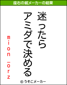 mion_orzの座右の銘メーカー結果