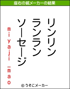 miyaji_maoの座右の銘メーカー結果