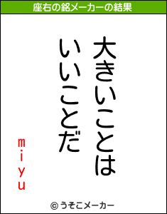 miyuの座右の銘メーカー結果