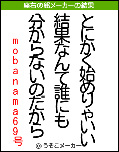 mobanama69号の座右の銘メーカー結果