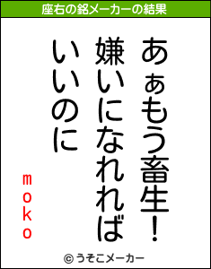mokoの座右の銘メーカー結果