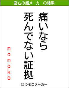 momokoの座右の銘メーカー結果