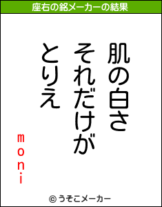 moniの座右の銘メーカー結果