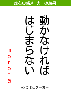 morotaの座右の銘メーカー結果